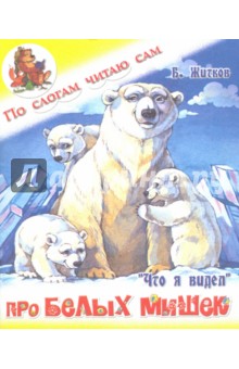 Обложка книги Про белых мишек, Житков Борис Степанович