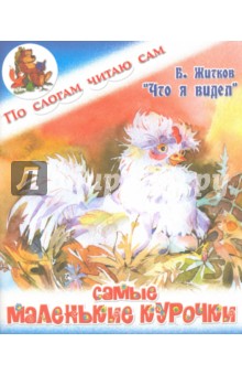 Обложка книги Самые маленькие курочки, Житков Борис Степанович