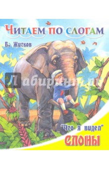 Обложка книги Слоны, Житков Борис Степанович