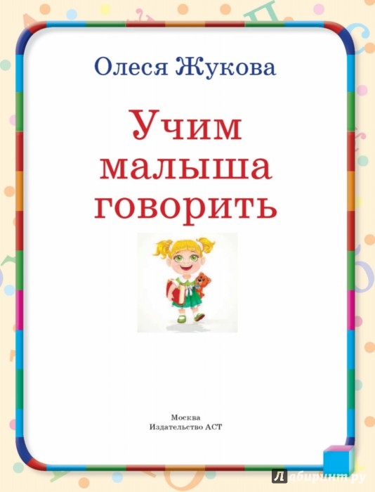 УЧИМ МАЛЫША ГОВОРИТЬ ОЛЕСЯ ЖУКОВА СКАЧАТЬ БЕСПЛАТНО УЧИМ МАЛЫША ГОВОРИТЬ ОЛЕСЯ ЖУКОВА СКАЧАТЬ БЕСПЛАТНО