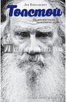 Обложка книги Лев Толстой. 