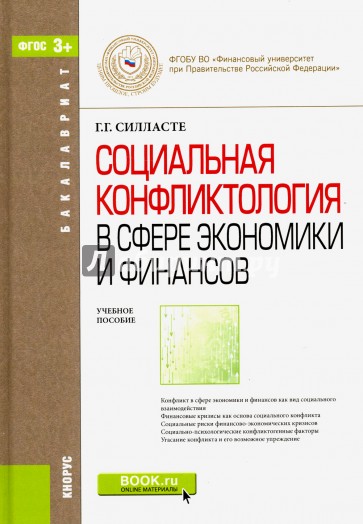 Социальная конфликтология в сфере экономики и финансов (для бакалавров). Учебное пособие