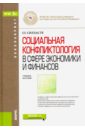 Силласте Галина Георгиевна Социальная конфликтология в сфере экономики и финансов. Учебное пособие для бакалавров силласте галина георгиевна женщины в мировой социологии монография