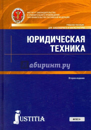 Юридическая техника (для бакалавров). Учебное пособие