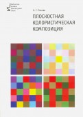 Плоскостная колористическая композиция. Учебное пособие