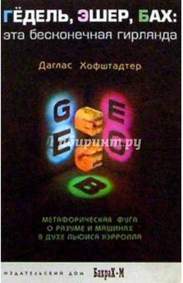 Гедель, Эшер, Бах: эта бесконечная гирлянда