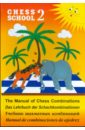 Обложка Учебник шахматных комбинаций. Том 2