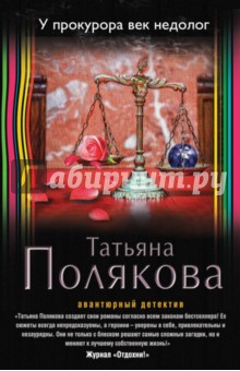 Электронная книга У прокурора век недолог