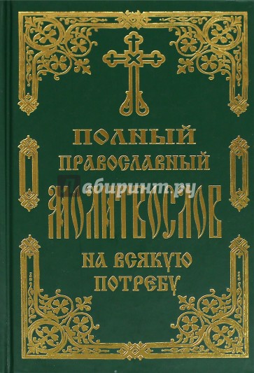 Молитвослов Полный православный на всякую потребу