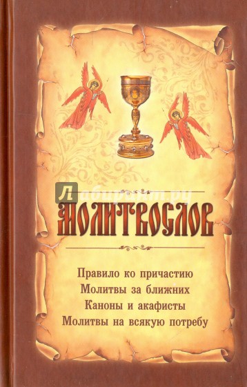 Молитвослов. Правило ко причастию. Молитвы за ближнего. Каноны и акафисты. Молитвы на всякую потребу