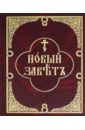 Новый Завет с параллельным переводом на русский язык новый завет с параллельным переводом