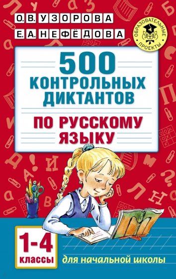 Русский язык. 1-4 класс. 500 контрольных диктантов