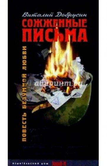 Сожженные письма: Повесть безумной любви
