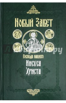 

Новый Завет Господа нашего Иисуса Христа. На русском языке