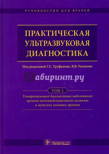 Практическая ультразвуковая диагностика. Руководство в 5-ти томах. Том 2