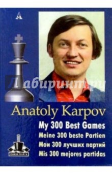 Обложка книги Мои 300 лучших партий, Карпов Анатолий Евгеньевич