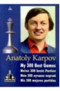 Мои 300 лучших партий - Карпов Анатолий Евгеньевич