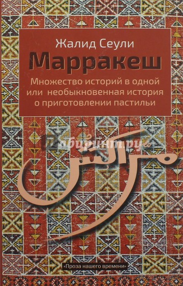 Марракеш. Множество историй в одной или Необыкновенная история о приготовлении пастильи