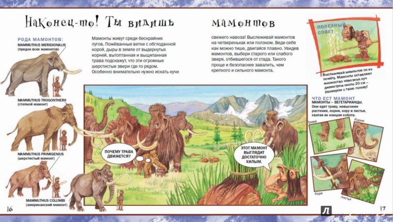 Иллюстрация 5 из 5 для Рискни отправиться на охоту на мамонта! - Джон Мэлэм | Лабиринт - книги. Источник: Лабиринт