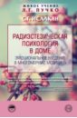 Радиэстезическая психология в доме. Эмоциональное введение в многомерную медицину - Исаакян Сюзанна Гарниковна