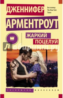 Обложка книги Жаркий поцелуй, Арментроут Дженнифер