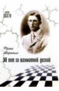Обложка 50 лет за шахматной доской