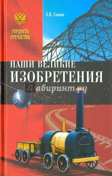 Наши великие изобретения