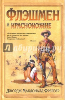 Обложка книги Флэшмен и краснокожие, Фрейзер Джордж Макдональд