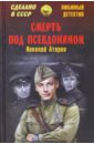 Атаров Николай Сергеевич Смерть под псевдонимом атарова к теккерей лир киплинг честертон палитра талантов английских писателей атарова к н