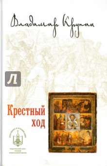 Обложка книги Крестный ход, Крупин Владимир Николаевич