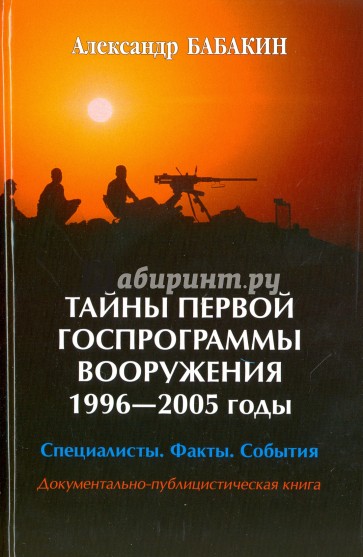 Тайны первой госпрограммы вооружения 1996-2005годы