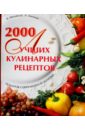 2000 лучших кулинарных рецептов - Аношин Анатолий Васильевич, Михайлов Владимир Сергеевич
