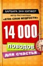 Кипфер Барбара Энн 14000 поводов для счастья кипфер барбара 3299 мантр советов и цитат для медитации