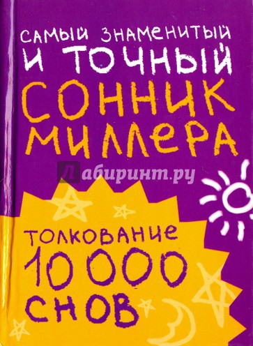 Самый знаменитый и точный сонник Миллера. Толкования 10000 снов