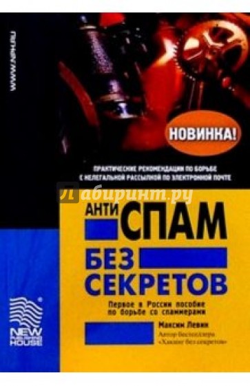 Антиспам без секретов: Практические рекомендации по борьбе с нелегальной рассылкой по электр. почте