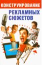 Малкова Юлия Владиславовна Конструирование рекламных сюжетов барнс роско как повысить отклик от рекламы 95 работающих приемов