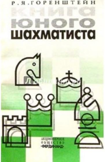 Книга юного шахматиста: Учебное пособие для шахматистов второго-третьего разрядов. 2-е изд.