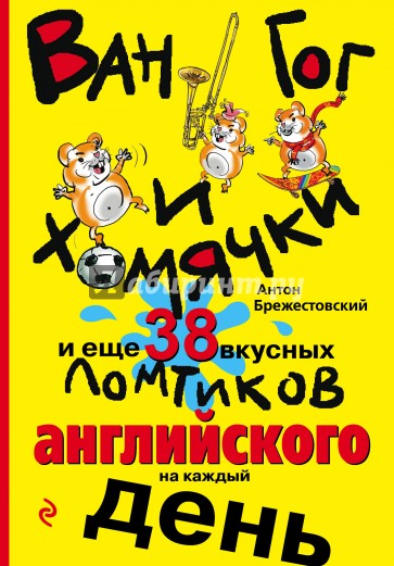 Ван Гог и хомячки, и еще 38 вкусных ломтиков английского на каждый день