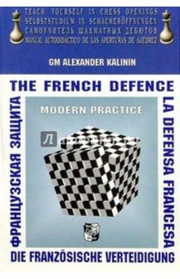 Французская защита (на английском, немецком, русском и испанском)