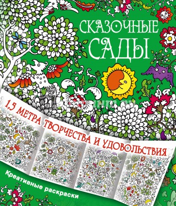 Сказочные сады