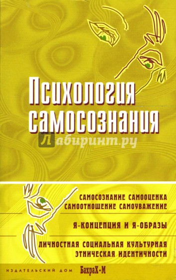 Психология самосознания. Хрестоматия