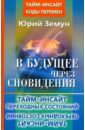 В будущее через сновидения. Тайм-инсайт переходных состояний - Земун Юрий