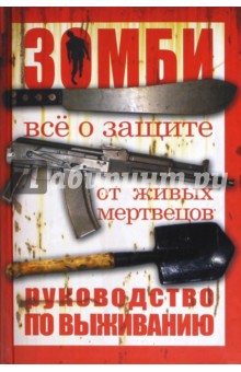 Обложка книги Зомби. Руководство по выживанию, Брукс Макс