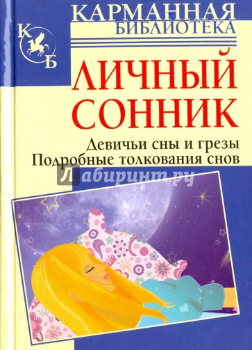 Личный сонник. Девичьи сны и грезы. Подробные толкования снов