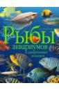 Полонский Аскар Семенович Рыбы аквариумов и декоративных водоемов