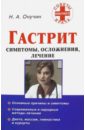 Онучин Николай Альбертович Гастрит. Симптомы, осложнения, лечение санаторно курортное лечение под редакцией разумова а стародубова в и другие