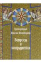 Преподобный Максим Исповедник Вопросы и затруднения преподобный максим исповедник главы о любви