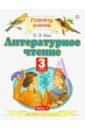 Литературное чтение. 3 класс. Учебник. В 3 частях. Часть 1. ФГОС - Кац Элла Эльханоновна
