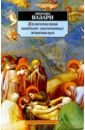 Вазари Джорджо Жизнеописания наиболее знаменитых живописцев вазари джорджо великие художники избранные жизнеописания