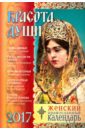 Женский православный календарь 2017 Красота души